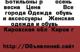 Ботильоны р. 36, осень/весна › Цена ­ 3 500 - Все города Одежда, обувь и аксессуары » Женская одежда и обувь   . Кировская обл.,Киров г.